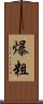 爆粗 Scroll
