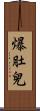 爆肚兒 Scroll