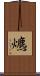 爊 Scroll