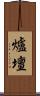 爐壇 Scroll