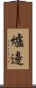 爐邊 Scroll