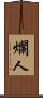 爛人 Scroll