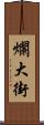爛大街 Scroll