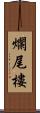 爛尾樓 Scroll