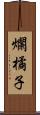 爛橘子 Scroll