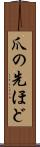 爪の先ほど Scroll