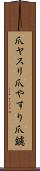 爪ヤスリ Scroll