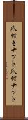 爪付きナット Scroll