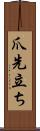 爪先立ち Scroll