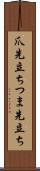 爪先立ち Scroll