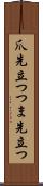 爪先立つ Scroll