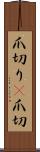 爪切り(P) Scroll