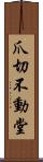 爪切不動堂 Scroll