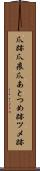爪跡 Scroll