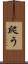 爬う Scroll