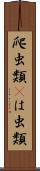 爬虫類(P) Scroll