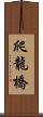 爬龍橋 Scroll