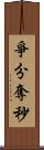 爭分奪秒 Scroll