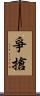 爭搶 Scroll