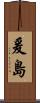 爰島 Scroll