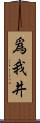 爲我井 Scroll