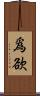 爲欲 Scroll