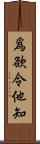 爲欲令他知 Scroll