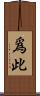爲此 Scroll