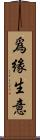 爲緣生意 Scroll
