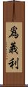 爲義利 Scroll