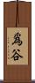 爲谷 Scroll