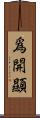 爲開顯 Scroll