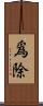爲除 Scroll