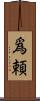 爲頼 Scroll