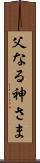 父なる神さま Scroll