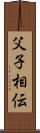 父子相伝 Scroll