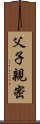父子親密 Scroll