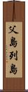 父島列島 Scroll