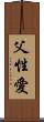 父性愛 Scroll