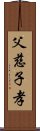 父慈子孝 Scroll