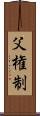 父権制 Scroll
