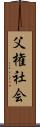 父権社会 Scroll