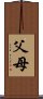 父母 Scroll