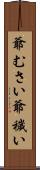 爺むさい Scroll