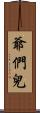 爺們兒 Scroll