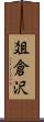 爼倉沢 Scroll