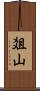 爼山 Scroll