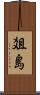 爼島 Scroll