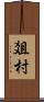 爼村 Scroll
