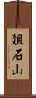 爼石山 Scroll
